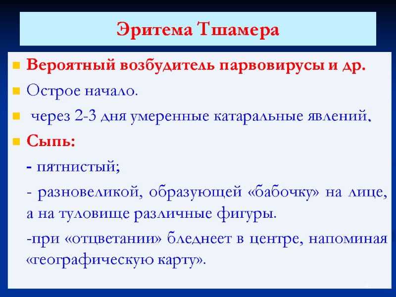 Эритема Тшамера Вероятный возбудитель парвовирусы и др. Острое начало.  через 2-3 дня умеренные